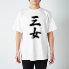 着る文字屋の三女 スタンダードTシャツ