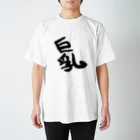 たーにゃんの巨乳　Ｔシャツ Regular Fit T-Shirt