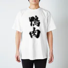 着る文字屋の鴨肉 スタンダードTシャツ