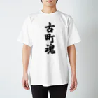 着る文字屋の古町魂 （地元魂） Regular Fit T-Shirt