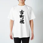 着る文字屋の古町魂 （地元魂） スタンダードTシャツ