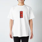 JINJIN_DRAMATIC_COMPANYの非常識人間専用(タテ) Regular Fit T-Shirt