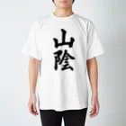 着る文字屋の山陰 （地名） Regular Fit T-Shirt