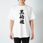 着る文字屋の黒崎魂 （地元魂） スタンダードTシャツ