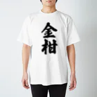 着る文字屋の金柑 Regular Fit T-Shirt