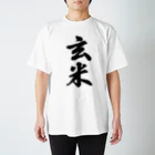 着る文字屋の玄米 スタンダードTシャツ