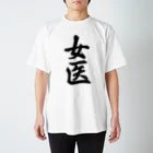 着る文字屋の女医 Regular Fit T-Shirt