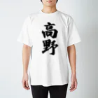 着る文字屋の高野 スタンダードTシャツ