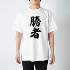 着る文字屋の勝者 スタンダードTシャツ