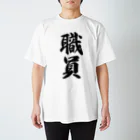 着る文字屋の職員 Regular Fit T-Shirt