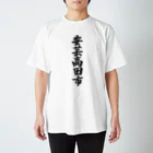 着る文字屋の安芸高田市 （地名） スタンダードTシャツ