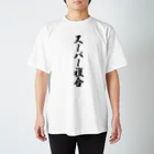 着る文字屋のスーパー複合 スタンダードTシャツ