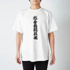 着る文字屋の総合格闘技魂 Regular Fit T-Shirt