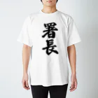 着る文字屋の署長 スタンダードTシャツ