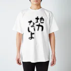 IRT / イルトの地力ないよ 黒文字 縦 スタンダードTシャツ