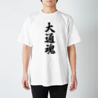 着る文字屋の大通魂 （地元魂） スタンダードTシャツ