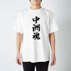 着る文字屋の中洲魂 （地元魂） スタンダードTシャツ