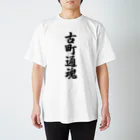 着る文字屋の古町通魂 （地元魂） スタンダードTシャツ