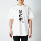 ハラクロ商店（仮）の同じが好きな貴方へ。 スタンダードTシャツ