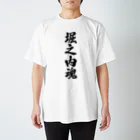 着る文字屋の堀之内魂 （地元魂） スタンダードTシャツ