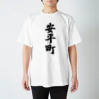 着る文字屋の安平町 （地名） スタンダードTシャツ