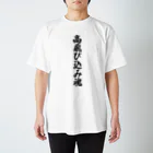 着る文字屋の高飛び込み魂 Regular Fit T-Shirt