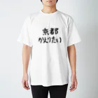 もうダニの京都帰りたい スタンダードTシャツ