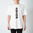 着る文字屋の無線工作部 スタンダードTシャツ