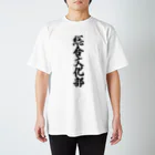 着る文字屋の総合文化部 Regular Fit T-Shirt