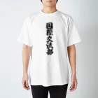 着る文字屋の国際交流部 スタンダードTシャツ