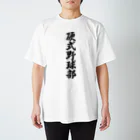 着る文字屋の硬式野球部 Regular Fit T-Shirt