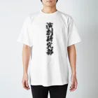 着る文字屋の演劇研究部 スタンダードTシャツ