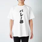 着る文字屋のバレー部 スタンダードTシャツ