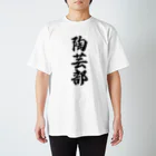 着る文字屋の陶芸部 スタンダードTシャツ