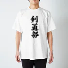 着る文字屋の剣道部 スタンダードTシャツ