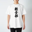 着る文字屋の軽音部 Regular Fit T-Shirt