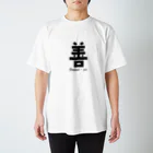 T-shirt.jpの善 Goodness - zen スタンダードTシャツ