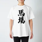 着る文字屋の馬場 スタンダードTシャツ