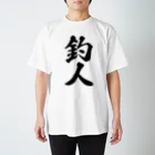 着る文字屋の釣人 スタンダードTシャツ