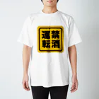 Allegretto の禁酒運転！飲んだら乗るな Regular Fit T-Shirt