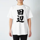 着る文字屋の田辺 スタンダードTシャツ