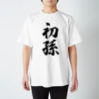 着る文字屋の初孫 スタンダードTシャツ