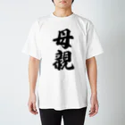 着る文字屋の母親 スタンダードTシャツ