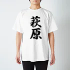 着る文字屋の萩原 Regular Fit T-Shirt