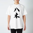 着る文字屋の八木 スタンダードTシャツ