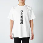着る文字屋のラジオ体操 Regular Fit T-Shirt