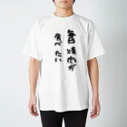 MIMON_KAMOの毎日焼肉が食べたい（黒文字バージョン） スタンダードTシャツ