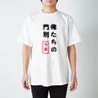 sandenke-shiの俺たちの門別 Regular Fit T-Shirt