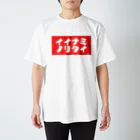 1173 the rideのイイナミノリタイ・レッドBOX Regular Fit T-Shirt