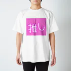 ゆるユルの推しごと スタンダードTシャツ